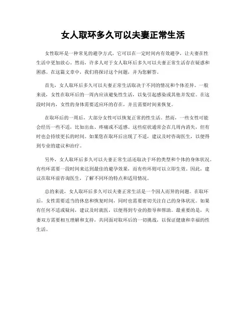 女人取环多久可以夫妻正常生活