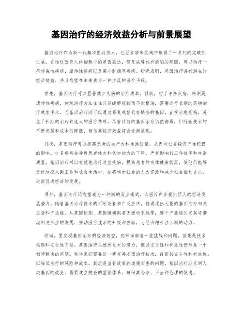 基因治疗的经济效益分析与前景展望