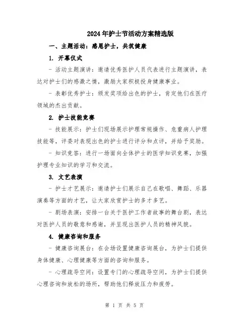 2024年护士节活动方案精选版