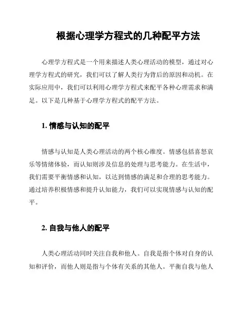 根据心理学方程式的几种配平方法