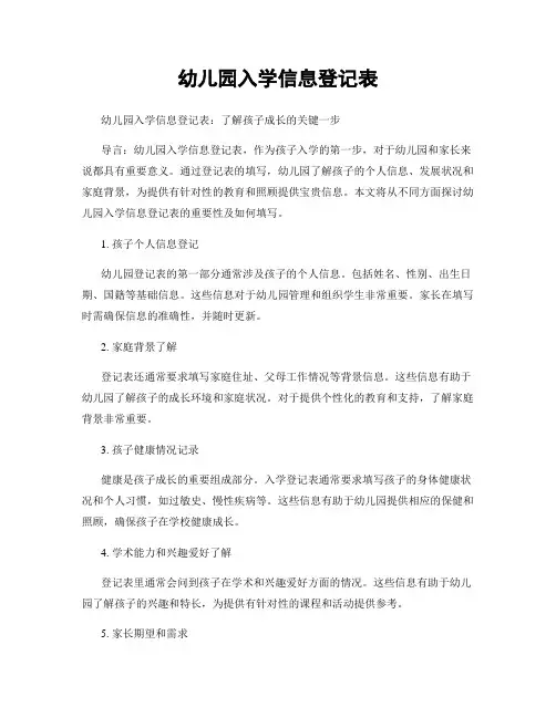 幼儿园入学信息登记表