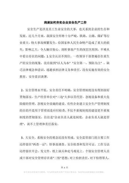 浅谈如何夯实企业安全生产工作