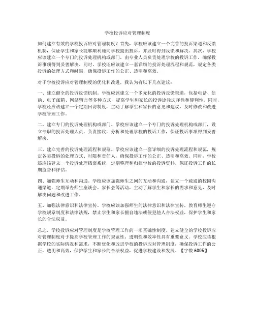 学校投诉应对管理制度