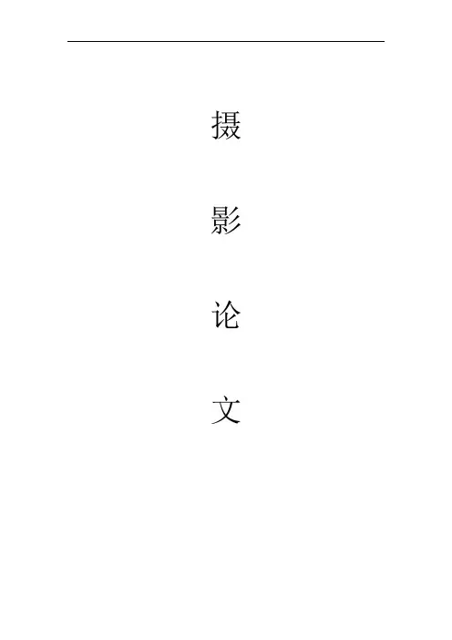 浅谈对摄影的认识