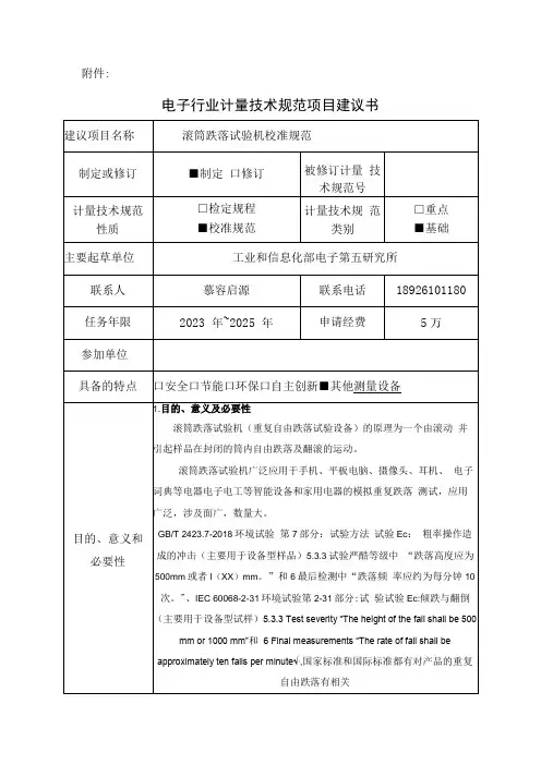 滚筒跌落试验机校准规范建议书