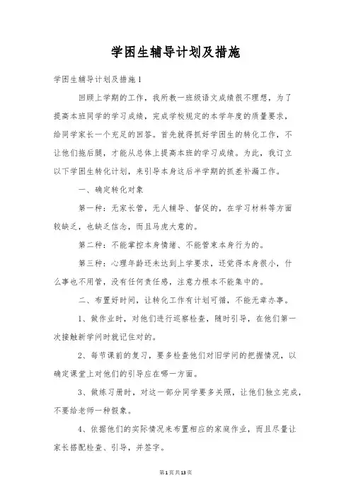 学困生辅导计划及措施