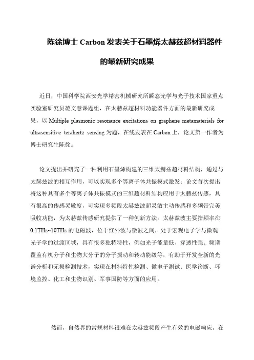 陈徐博士Carbon发表关于石墨烯太赫兹超材料器件的最新研究成果
