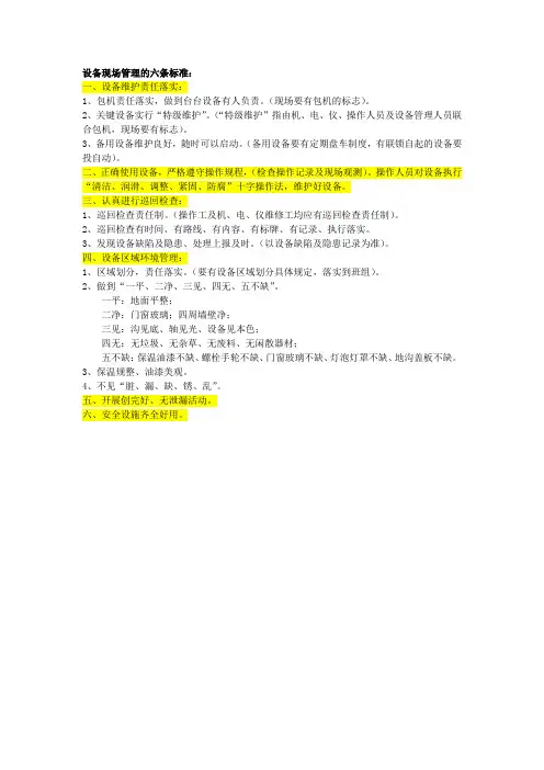 设备现场管理的六条标准