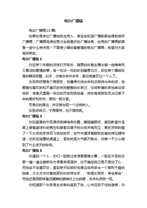 电台广播稿（15篇）