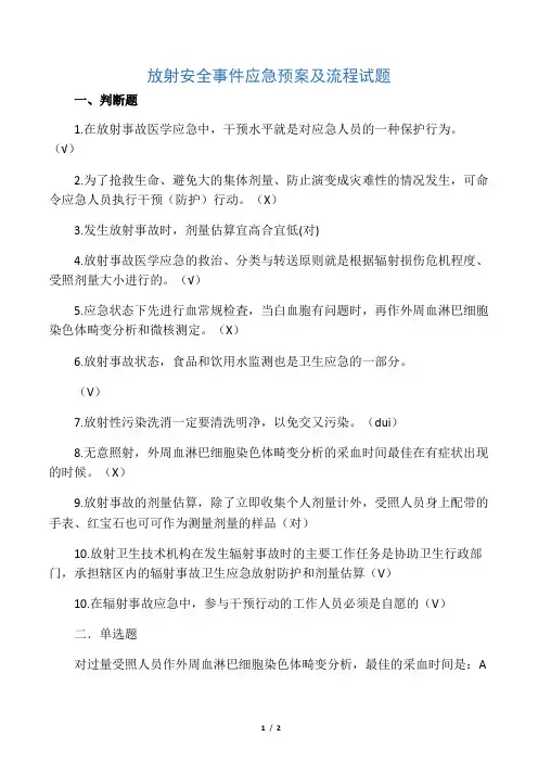(完整word版)放射安全事件应急预案及流程试题)