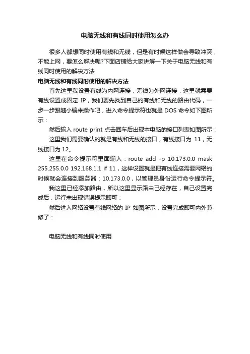 电脑无线和有线同时使用怎么办