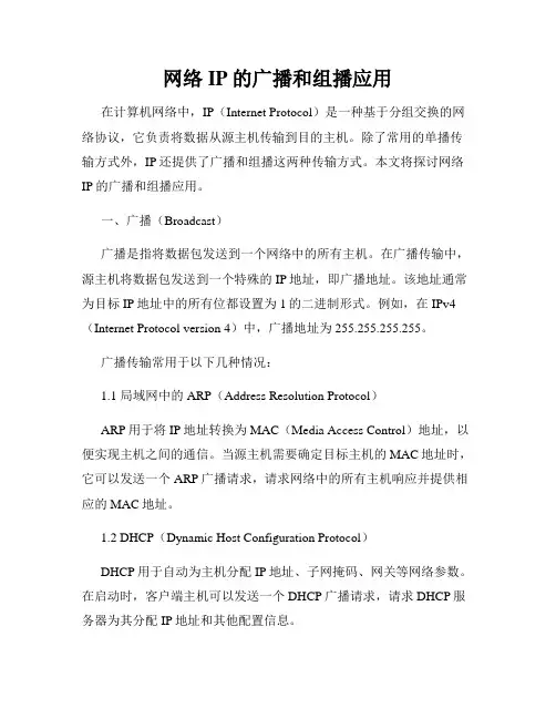 网络IP的广播和组播应用