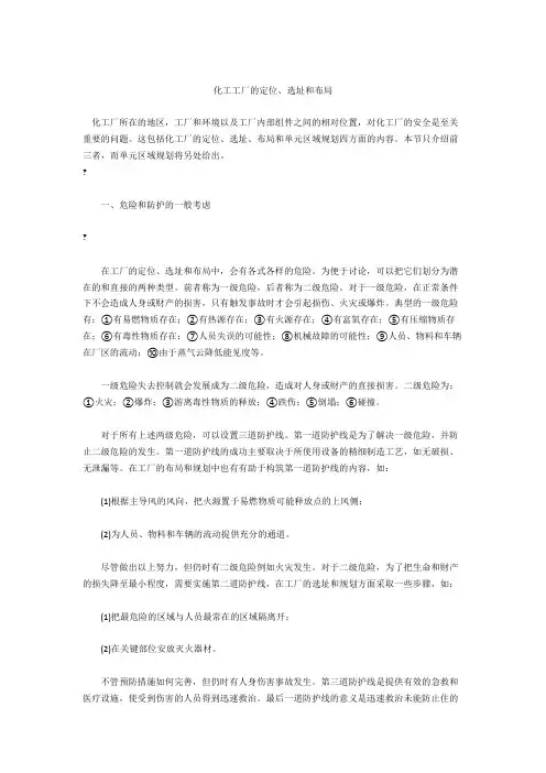 化工工厂的定位、选址和布局