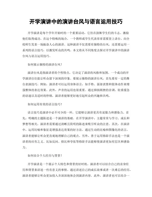 开学演讲中的演讲台风与语言运用技巧