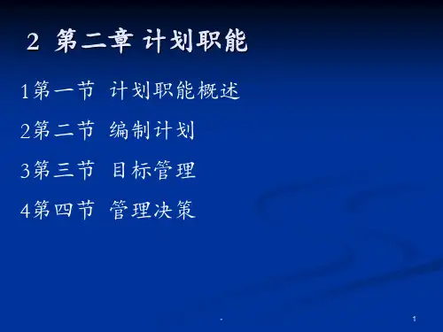 计划职能概述PPT课件
