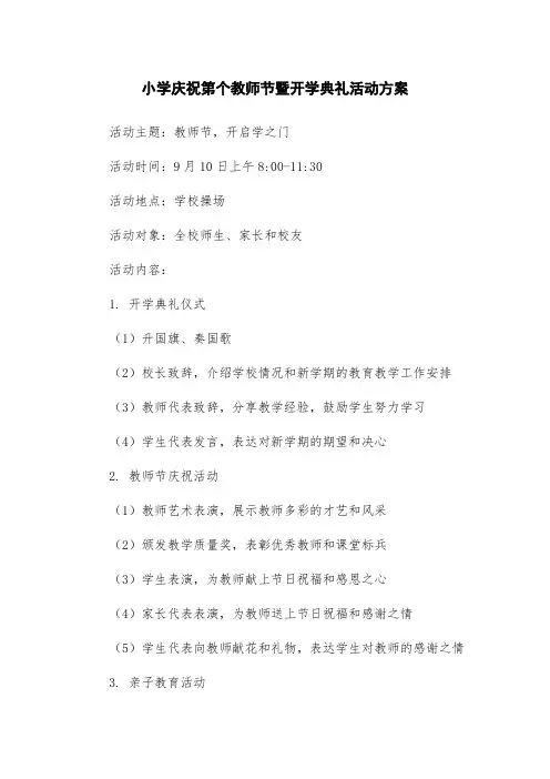 小学庆祝第个教师节暨开学典礼活动方案