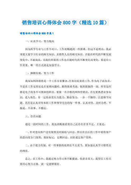 销售培训心得体会800字(精选10篇)