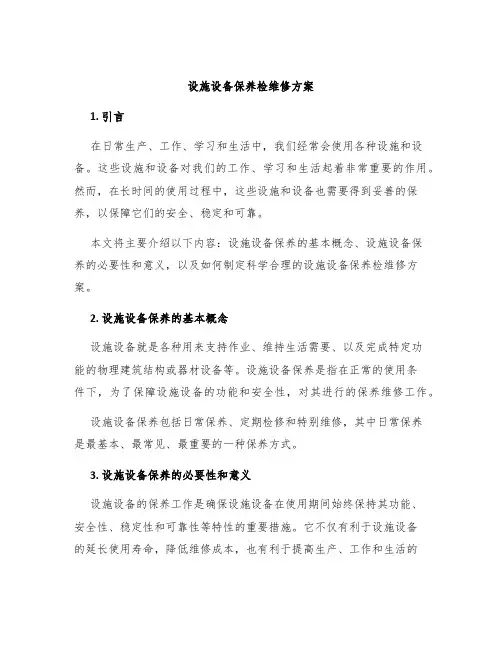 设施设备保养检维修方案