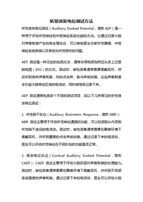 听觉诱发电位测试方法