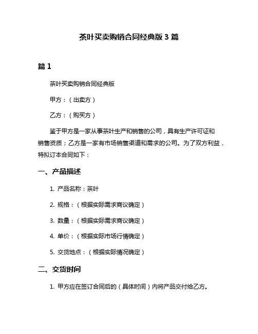 茶叶买卖购销合同经典版3篇