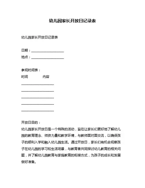 幼儿园家长开放日记录表