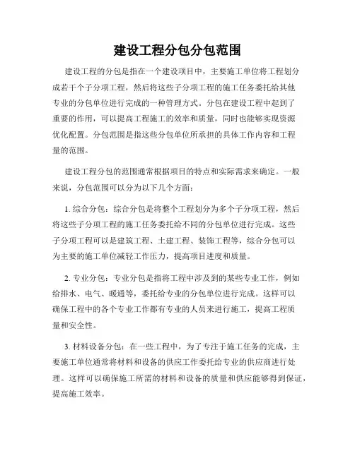 建设工程分包分包范围