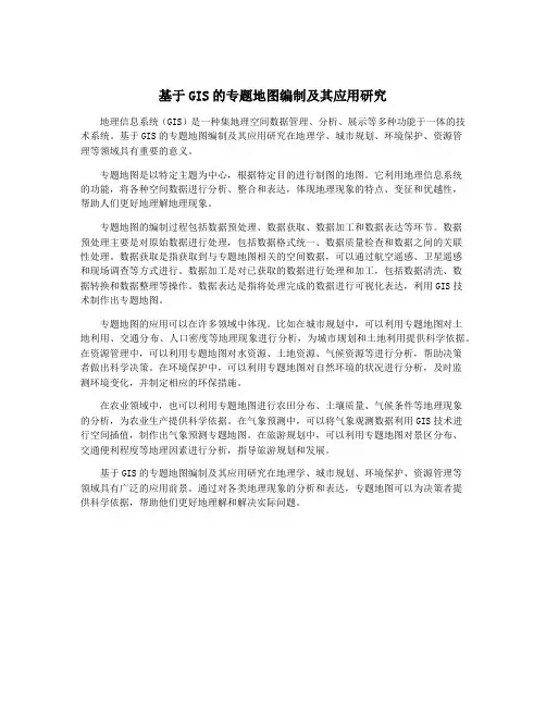 基于GIS的专题地图编制及其应用研究