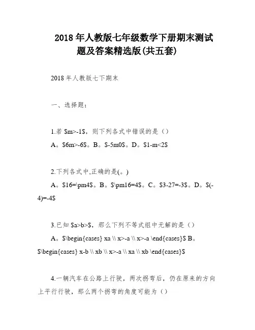 2018年人教版七年级数学下册期末测试题及答案精选版(共五套)