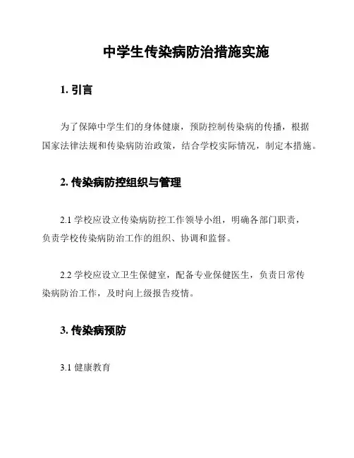 中学生传染病防治措施实施