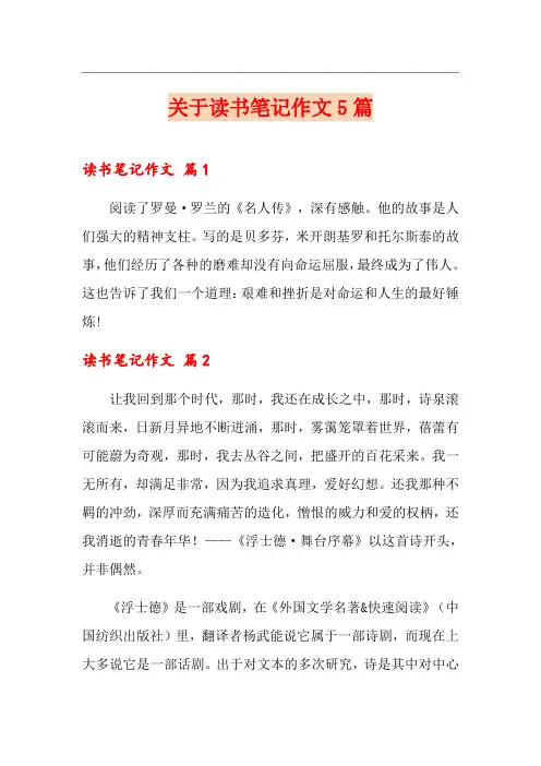 关于读书笔记作文5篇