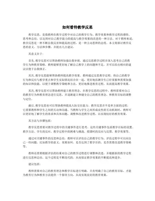 如何看待教学反思