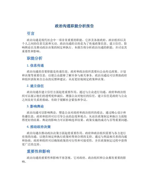 政治沟通职能分析报告