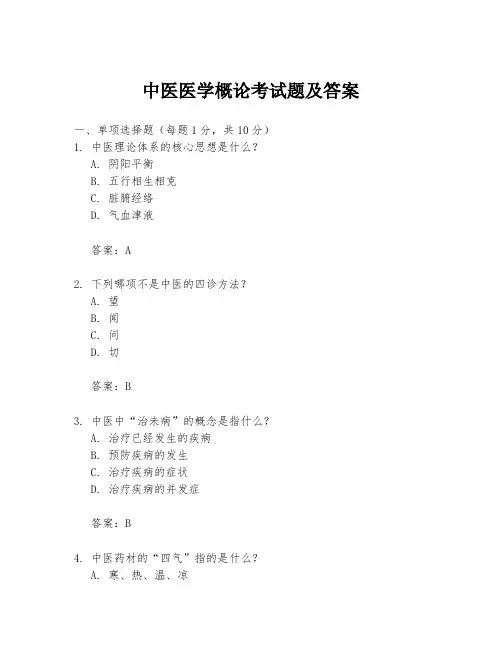 中医医学概论考试题及答案