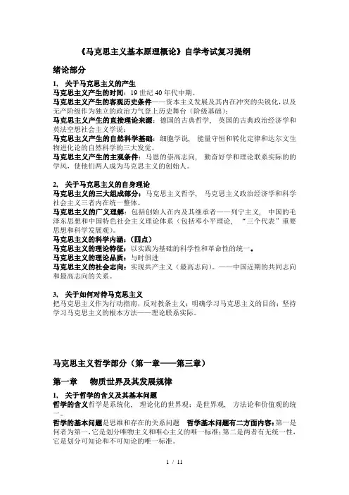 马克思主义基本原理概论自学考试复习提纲1