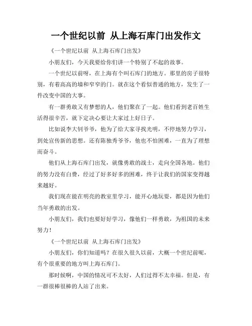 一个世纪以前 从上海石库门出发作文