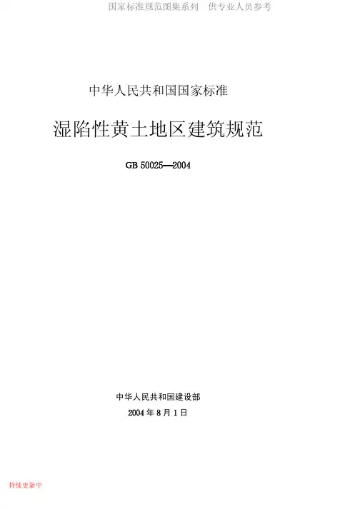 GB 50025-2004 湿陷性黄土地区建筑规范.pdf