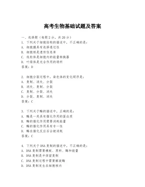 高考生物基础试题及答案