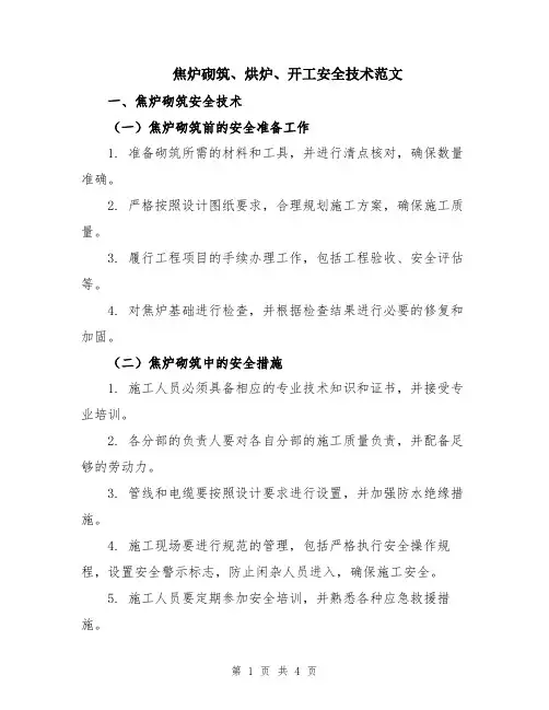 焦炉砌筑、烘炉、开工安全技术范文