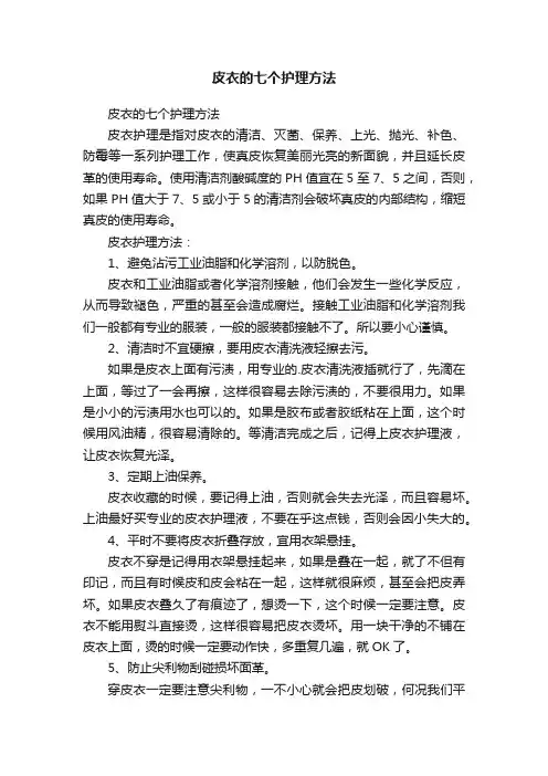 皮衣的七个护理方法