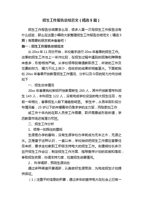 招生工作报告总结范文（精选5篇）