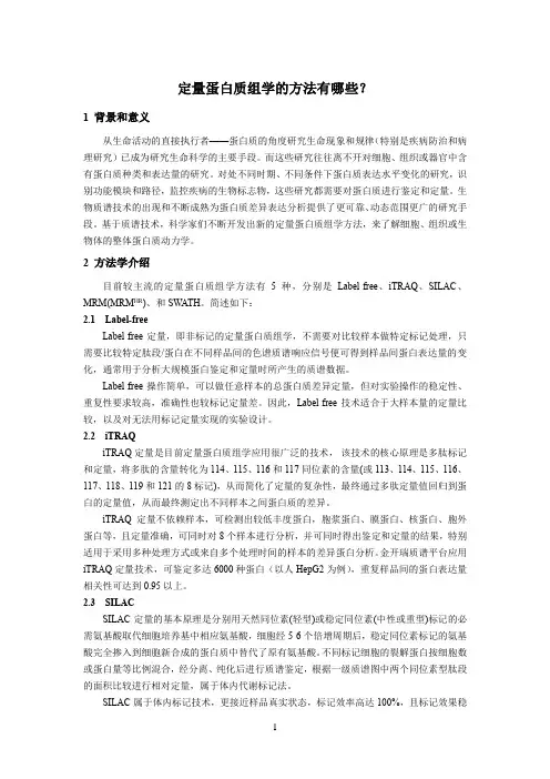 定量蛋白质组学的方法有哪些