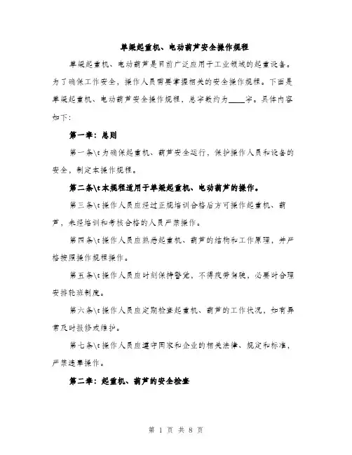 单梁起重机、电动葫芦安全操作规程（2篇）