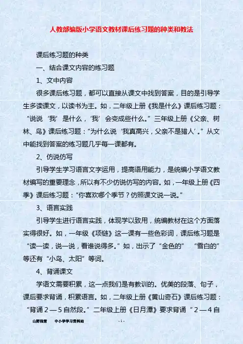 人教部编版小学语文教材课后练习题的种类和教法