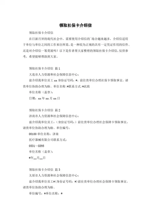 领取社保卡介绍信