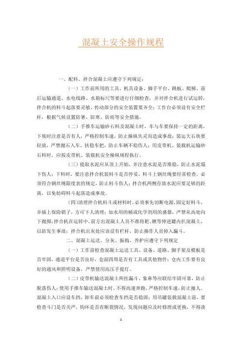 混凝土安全操作规程