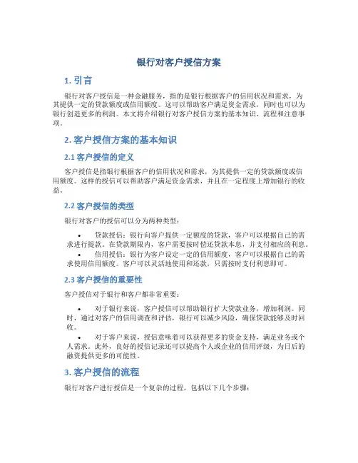 银行对客户授信方案