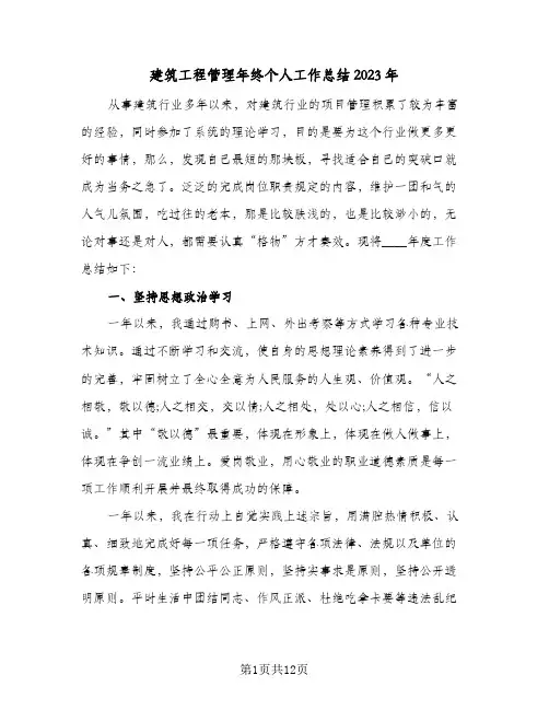 建筑工程管理年终个人工作总结2023年(四篇)