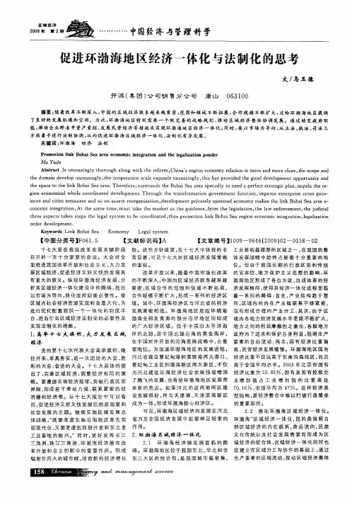 促进环渤海地区经济一体化与法制化的思考