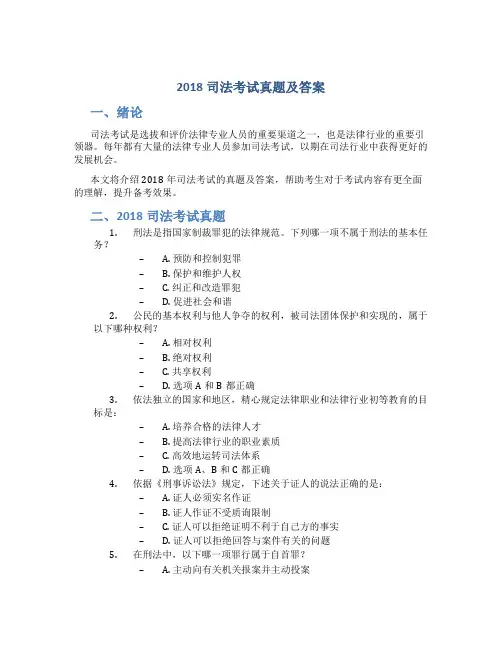 2018司法考试真题及答案