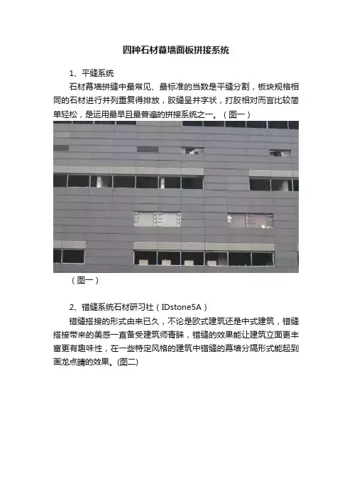 四种石材幕墙面板拼接系统